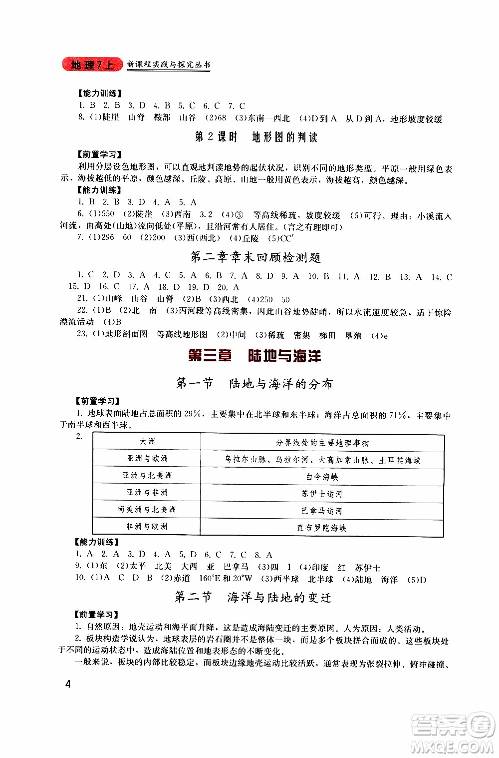 2019年新課程實(shí)踐與探究叢書地理七年級(jí)上冊(cè)廣東人民版參考答案