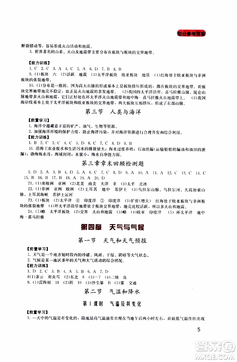 2019年新課程實(shí)踐與探究叢書地理七年級(jí)上冊(cè)廣東人民版參考答案