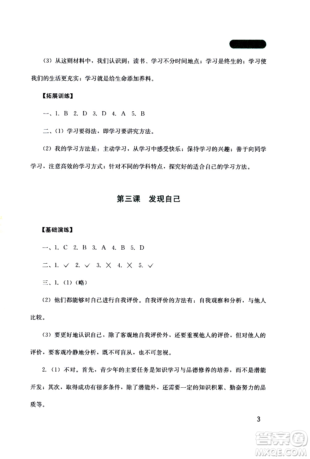 2019年新課程實(shí)踐與探究叢書(shū)道德與法治七年級(jí)上冊(cè)人教版參考答案