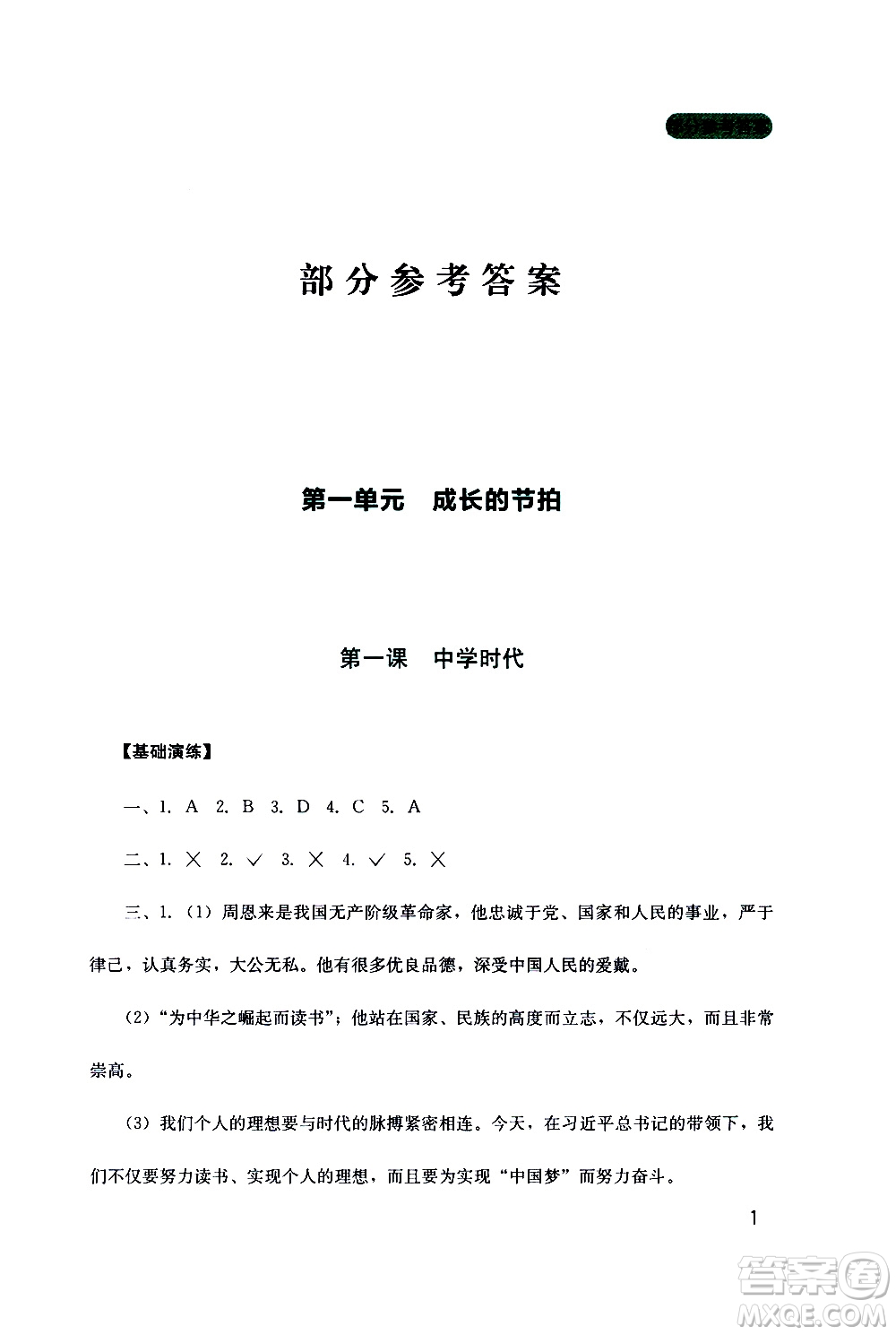 2019年新課程實(shí)踐與探究叢書(shū)道德與法治七年級(jí)上冊(cè)人教版參考答案