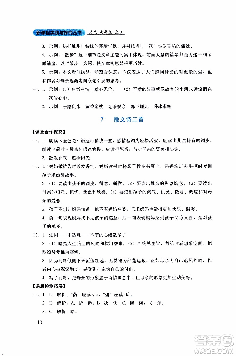 2019年新課程實(shí)踐與探究叢書語(yǔ)文七年級(jí)上冊(cè)人教版參考答案