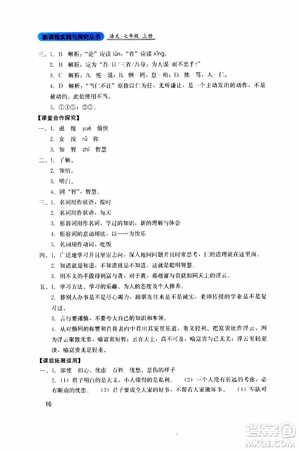 2019年新課程實(shí)踐與探究叢書語(yǔ)文七年級(jí)上冊(cè)人教版參考答案