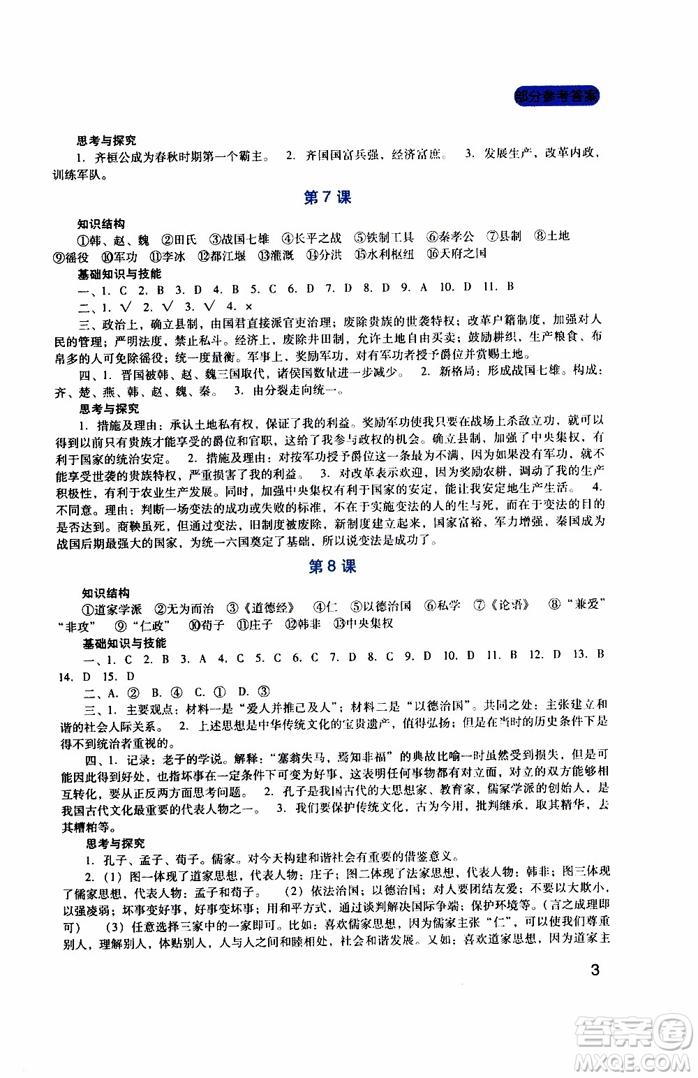 2019年新課程實(shí)踐與探究叢書歷史七年級(jí)上冊(cè)人教版參考答案