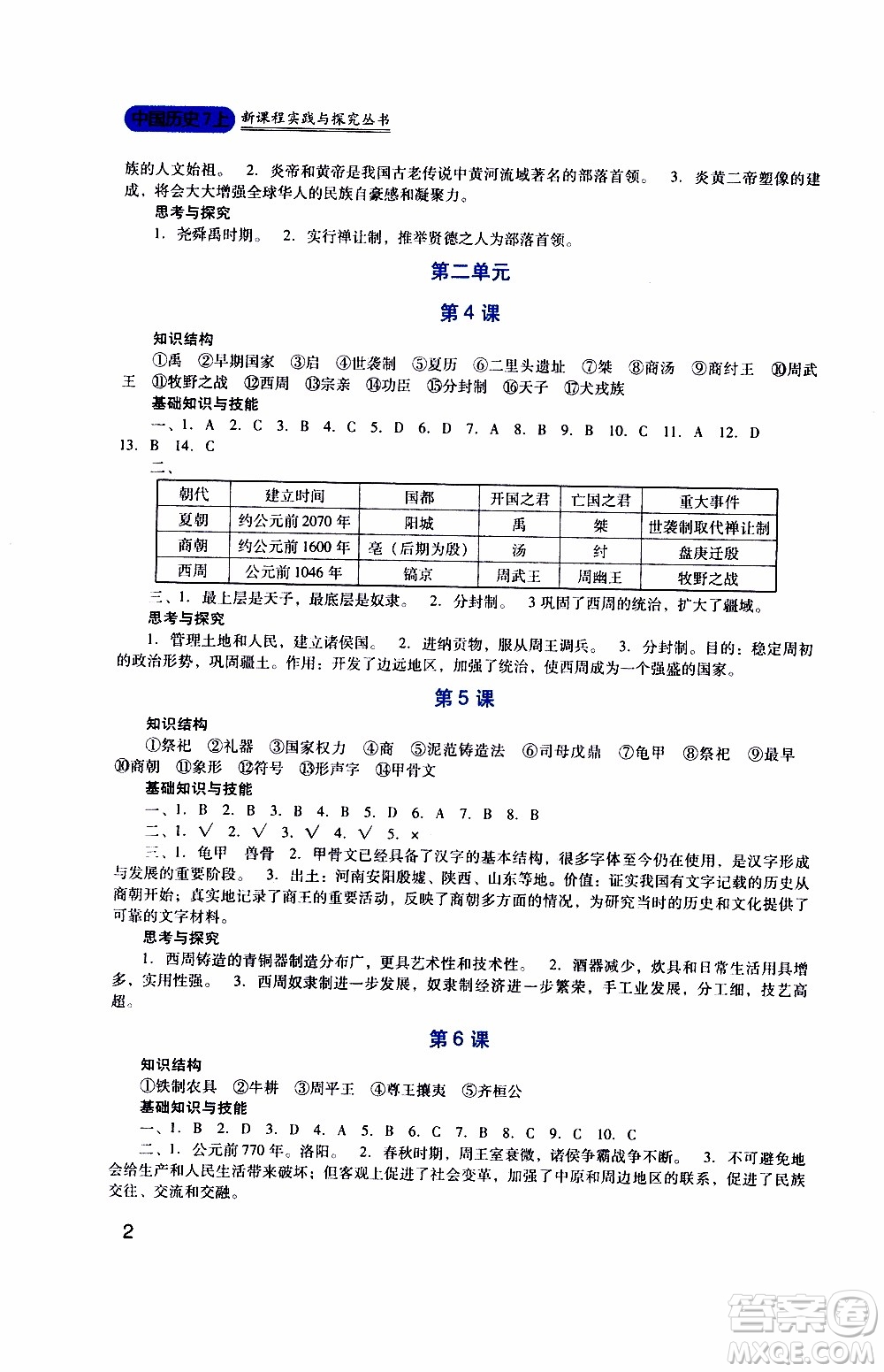 2019年新課程實(shí)踐與探究叢書歷史七年級(jí)上冊(cè)人教版參考答案