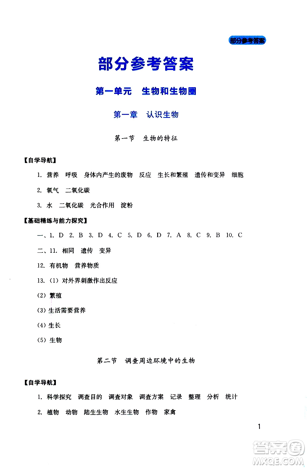 2019年新課程實踐與探究叢書生物七年級上冊人教版參考答案