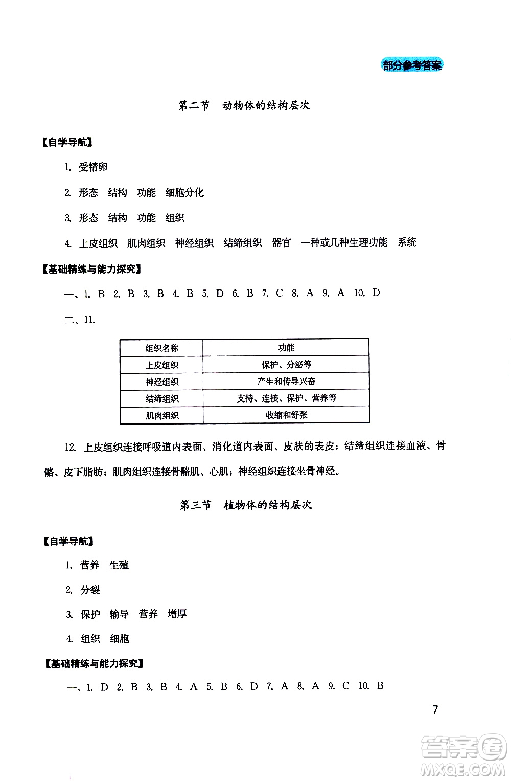 2019年新課程實踐與探究叢書生物七年級上冊人教版參考答案