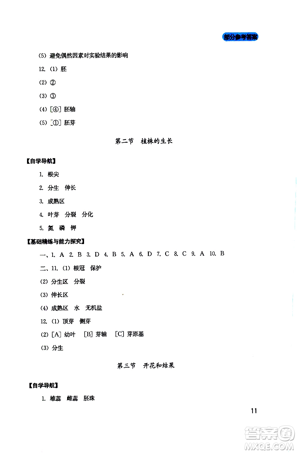 2019年新課程實踐與探究叢書生物七年級上冊人教版參考答案