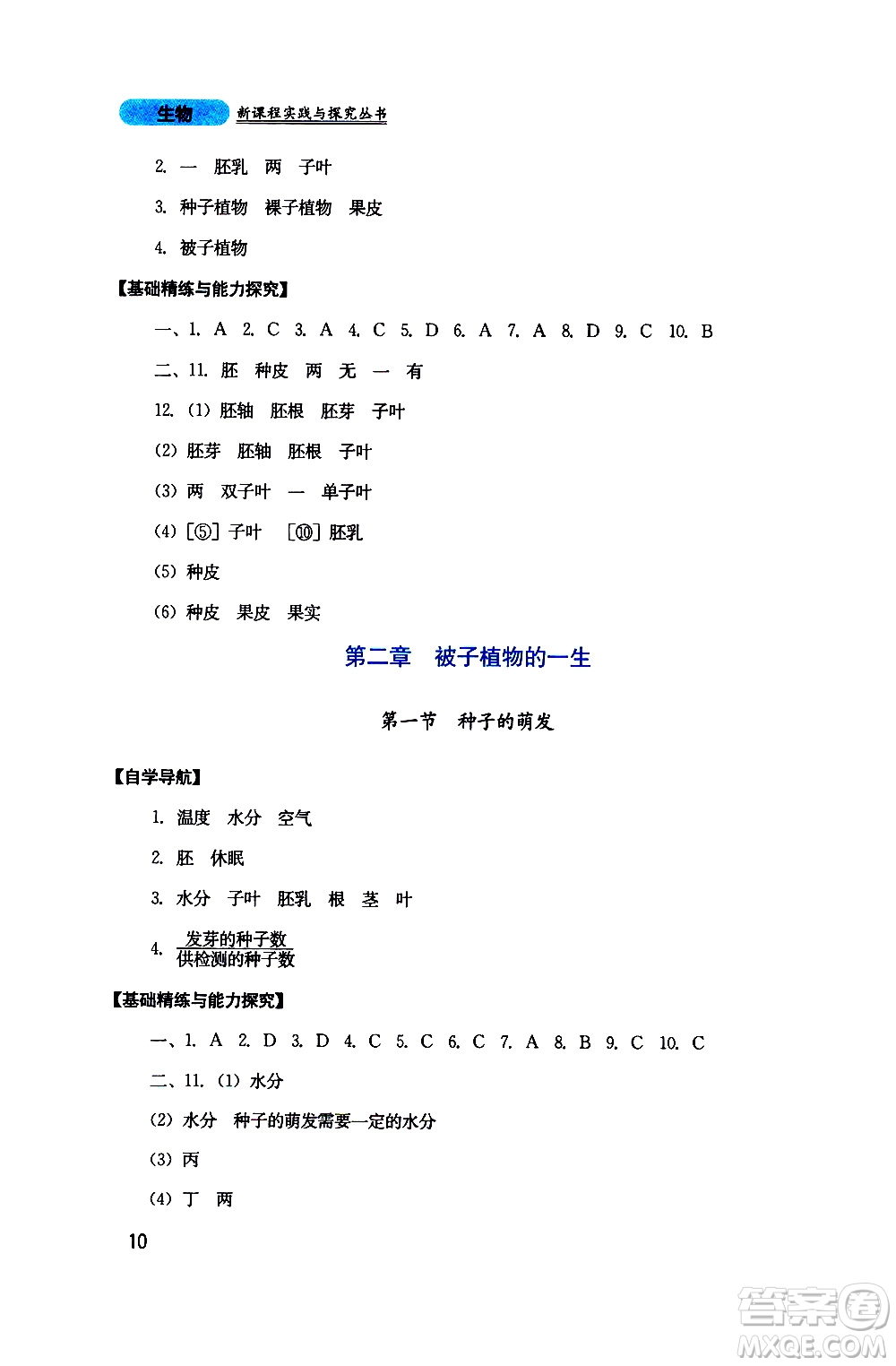 2019年新課程實踐與探究叢書生物七年級上冊人教版參考答案