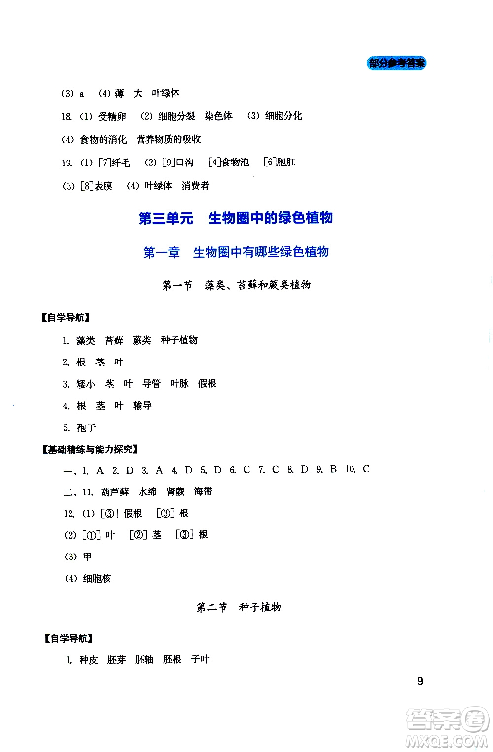 2019年新課程實踐與探究叢書生物七年級上冊人教版參考答案