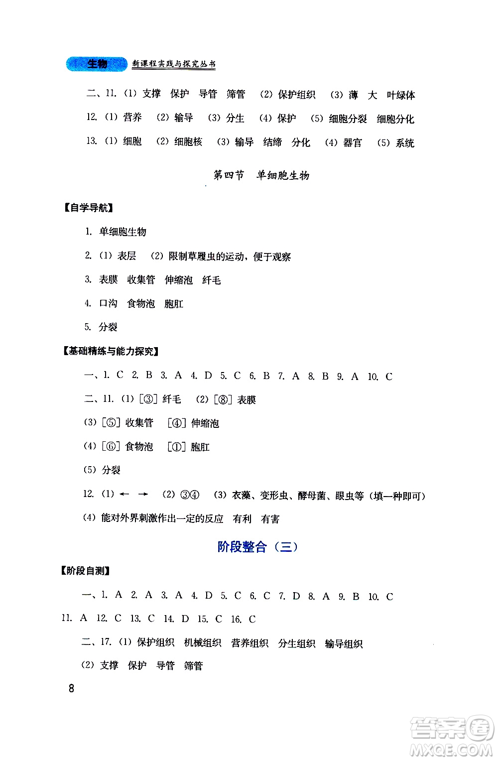 2019年新課程實踐與探究叢書生物七年級上冊人教版參考答案