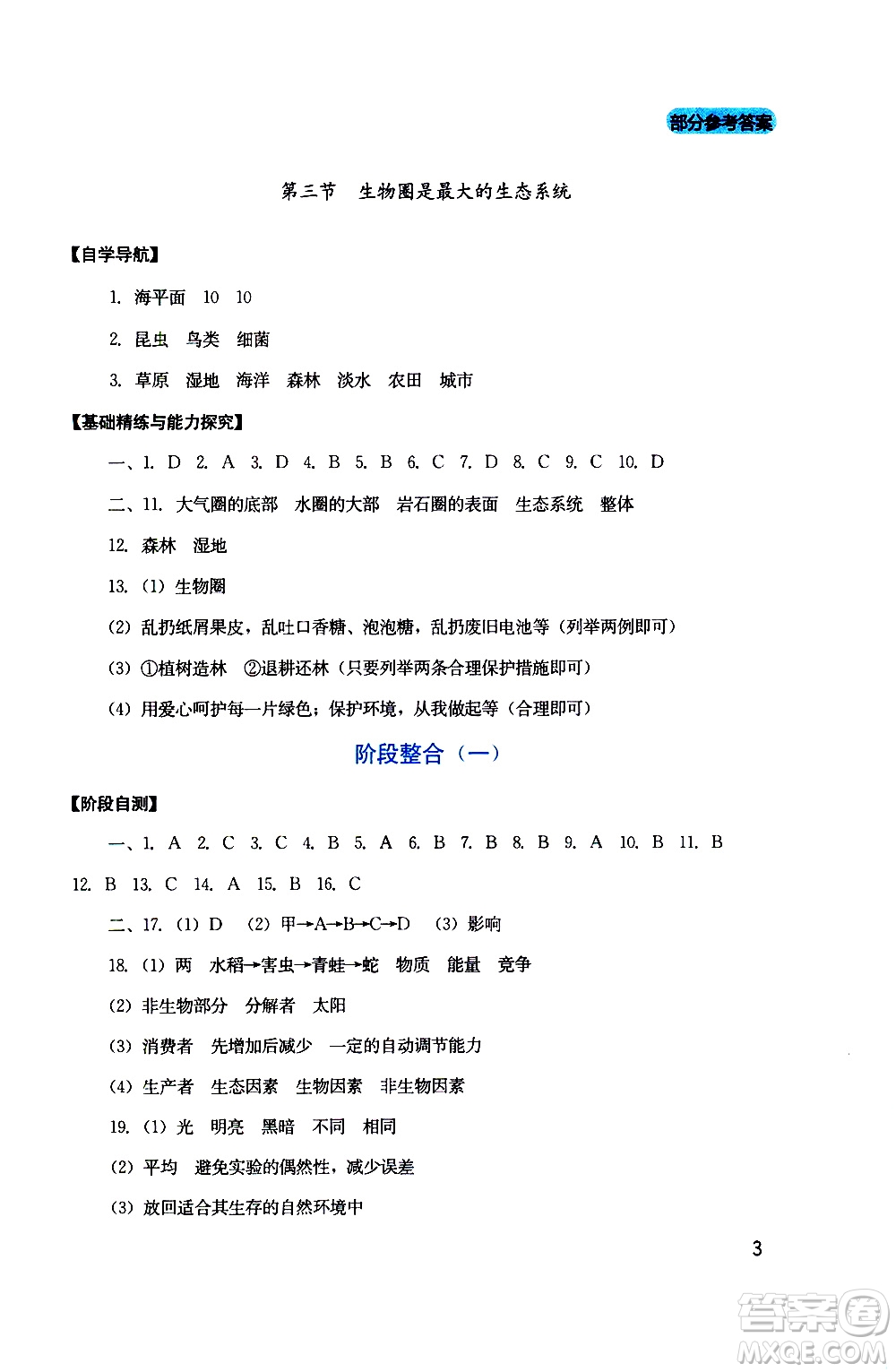 2019年新課程實踐與探究叢書生物七年級上冊人教版參考答案