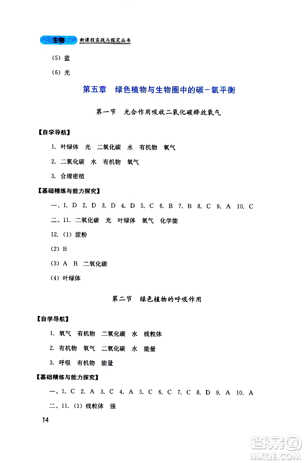 2019年新課程實踐與探究叢書生物七年級上冊人教版參考答案