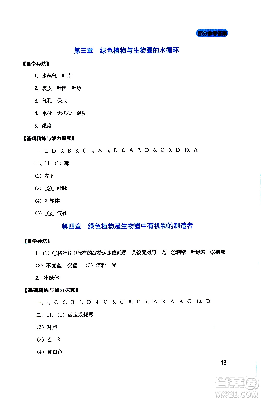 2019年新課程實踐與探究叢書生物七年級上冊人教版參考答案