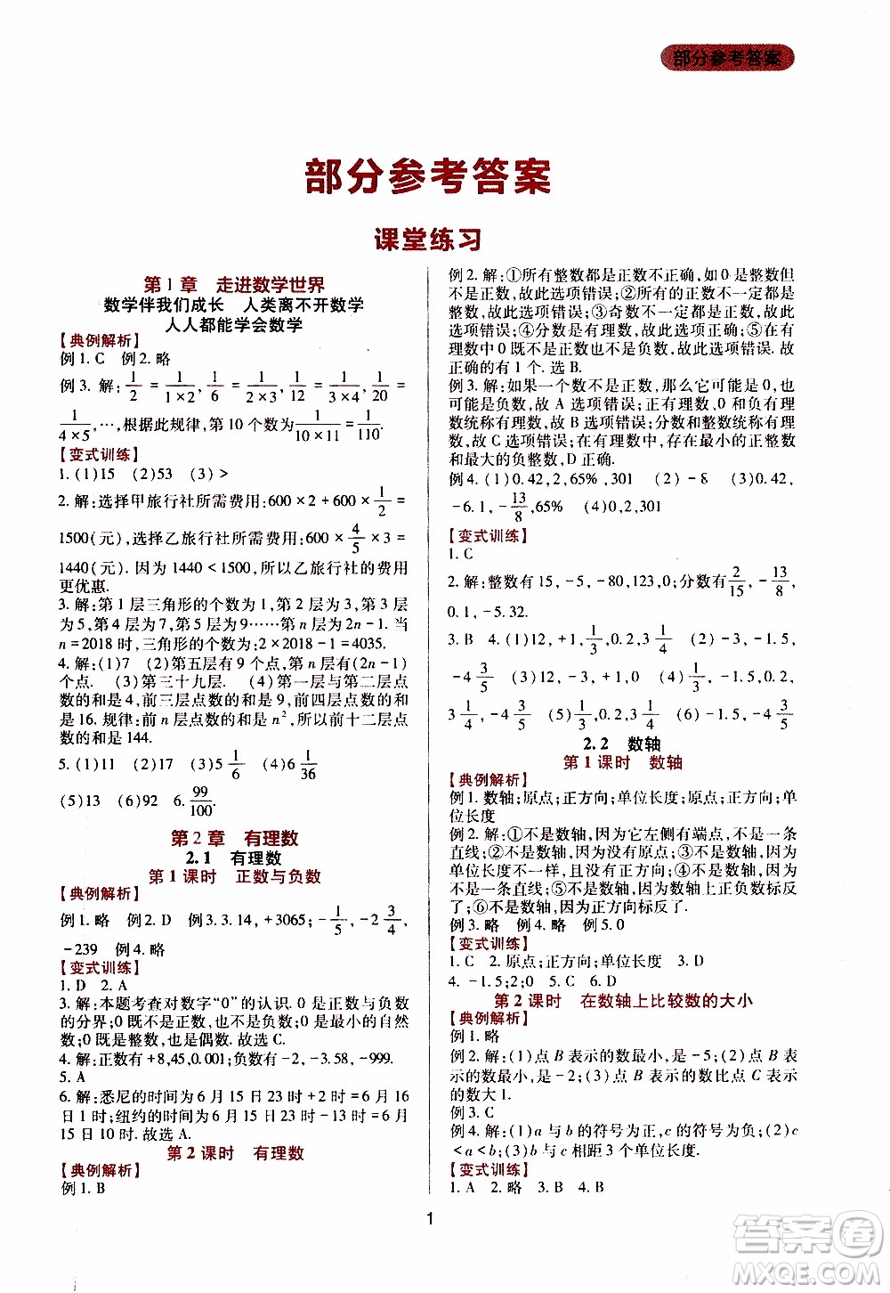 2019年新課程實踐與探究叢書數(shù)學七年級上冊華東師大版參考答案