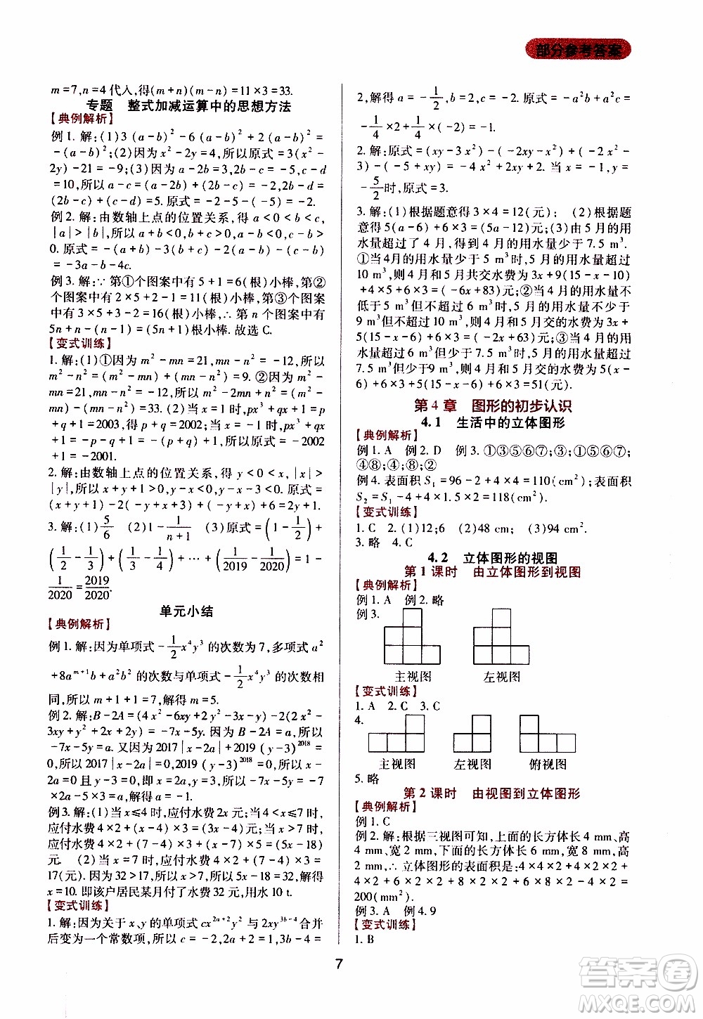 2019年新課程實踐與探究叢書數(shù)學七年級上冊華東師大版參考答案