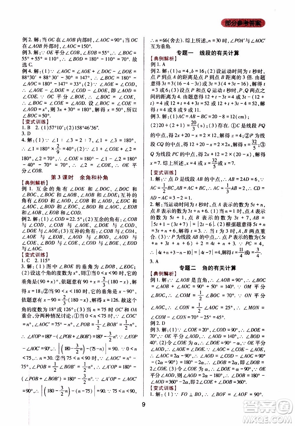 2019年新課程實踐與探究叢書數(shù)學七年級上冊華東師大版參考答案