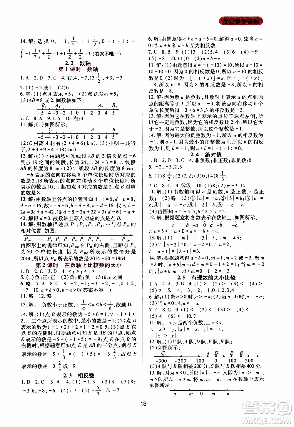 2019年新課程實踐與探究叢書數(shù)學七年級上冊華東師大版參考答案