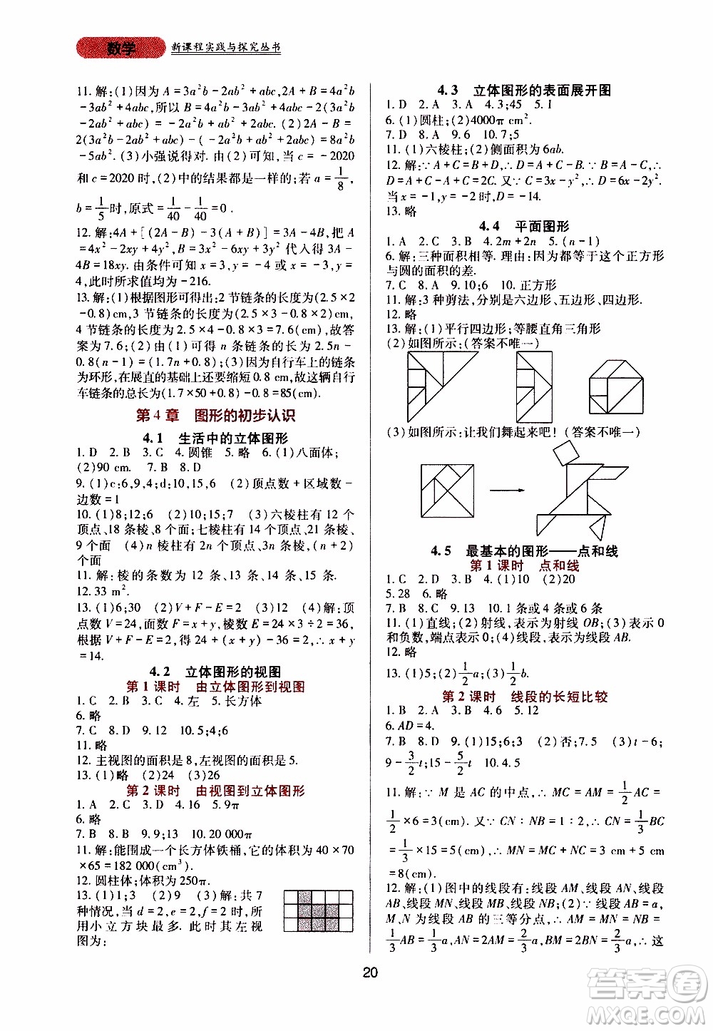 2019年新課程實踐與探究叢書數(shù)學七年級上冊華東師大版參考答案