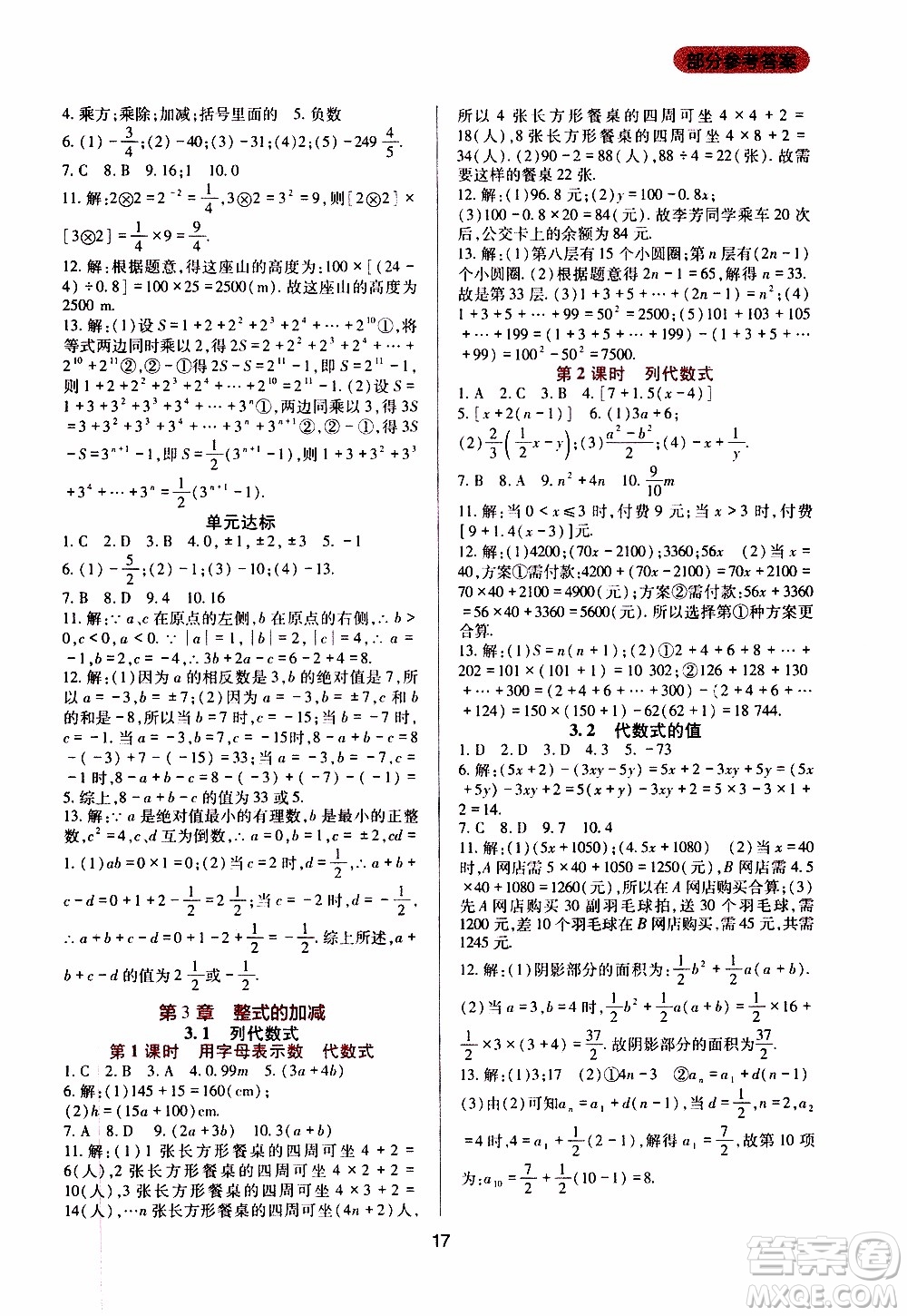 2019年新課程實踐與探究叢書數(shù)學七年級上冊華東師大版參考答案