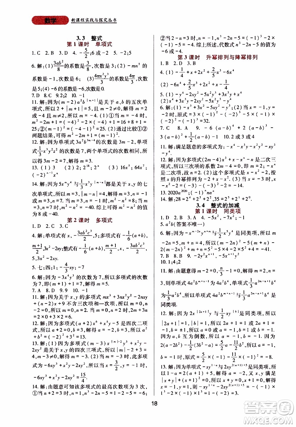 2019年新課程實踐與探究叢書數(shù)學七年級上冊華東師大版參考答案