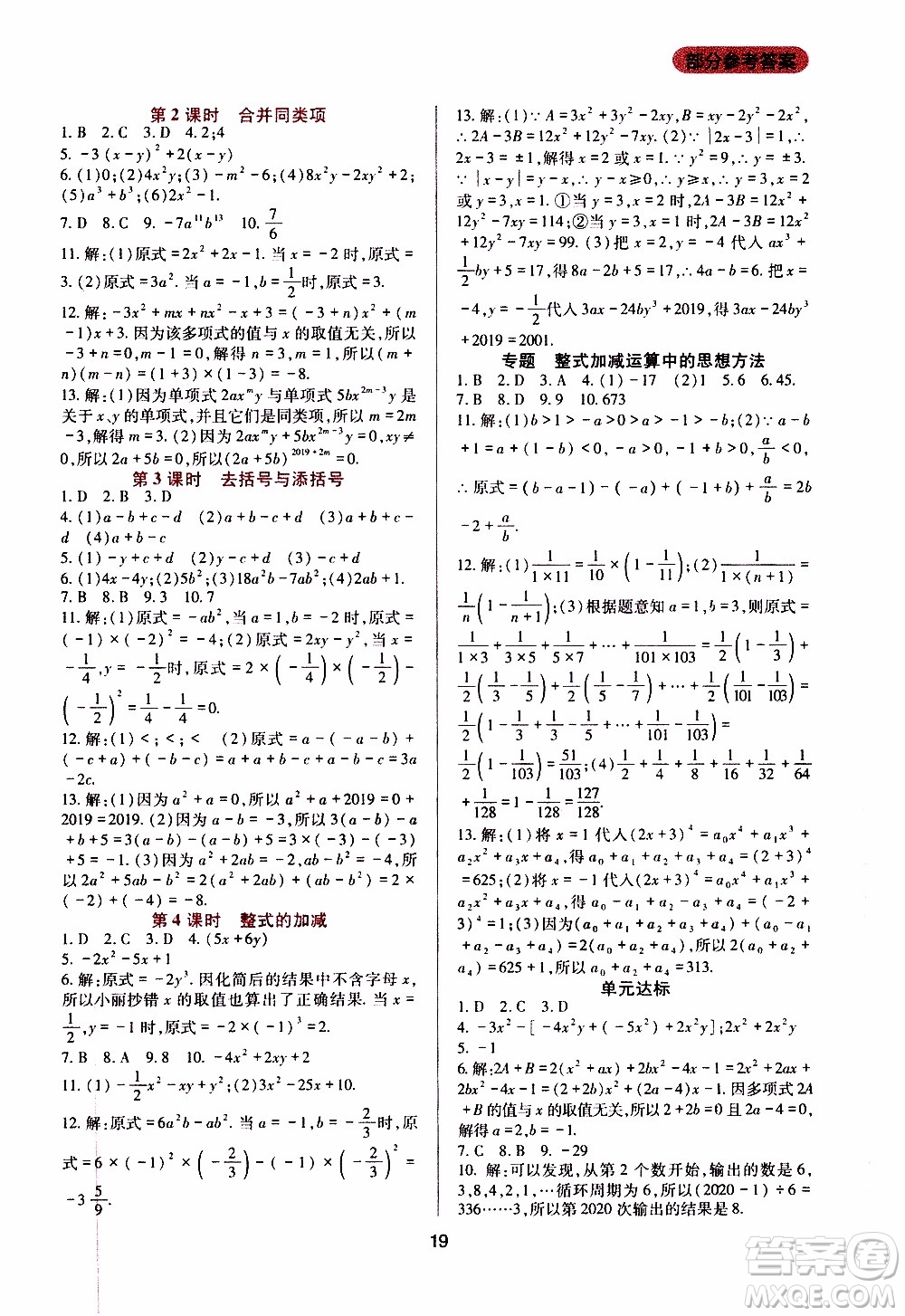 2019年新課程實踐與探究叢書數(shù)學七年級上冊華東師大版參考答案