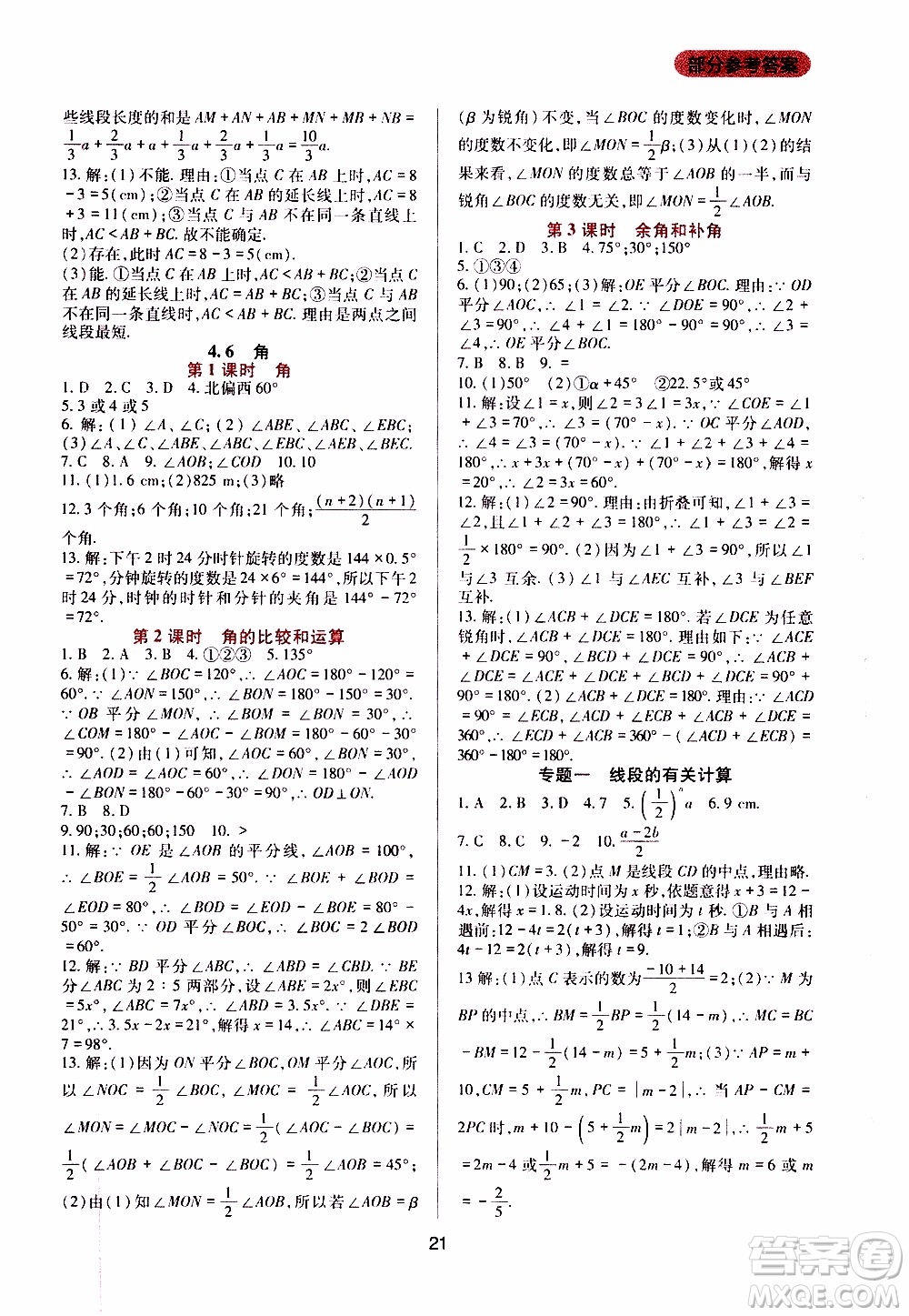 2019年新課程實踐與探究叢書數(shù)學七年級上冊華東師大版參考答案