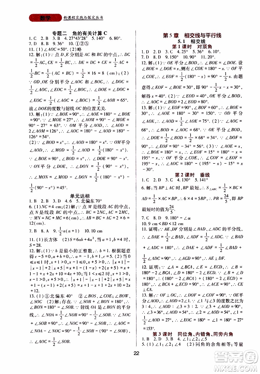 2019年新課程實踐與探究叢書數(shù)學七年級上冊華東師大版參考答案