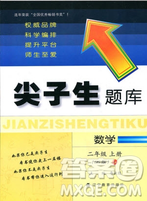 2019年尖子生題庫(kù)數(shù)學(xué)二年級(jí)上冊(cè)BS版北師版參考答案