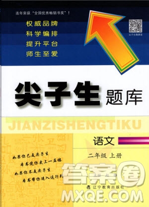 2019年尖子生題庫(kù)語文二年級(jí)上冊(cè)部編人教版參考答案