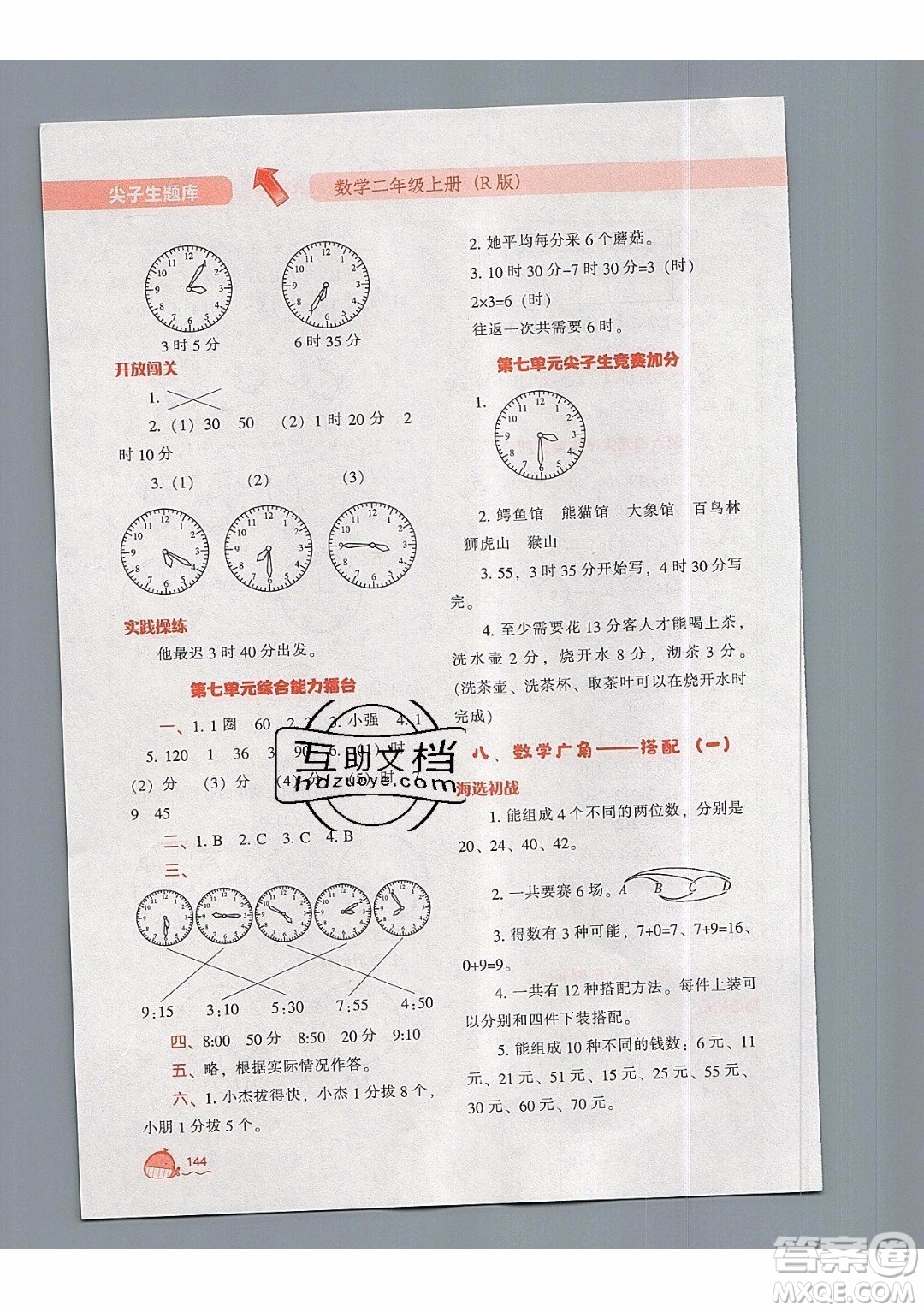 2019年尖子生題庫數(shù)學二年級上冊R版人教版參考答案