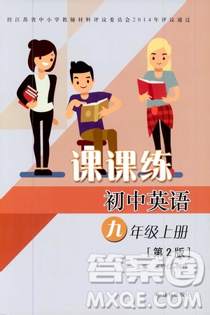 譯林出版社2019課課練初中英語九年級上冊第二版答案