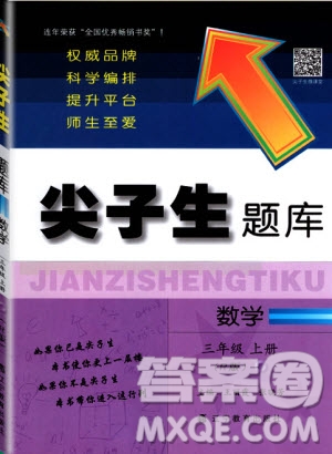 2019年尖子生題庫數(shù)學三年級上冊R版人教版參考答案