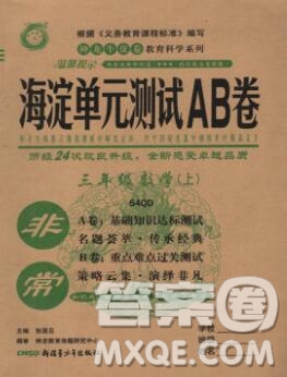 2019秋非常海淀單元測試AB卷三年級數(shù)學(xué)上冊青島版五四制答案