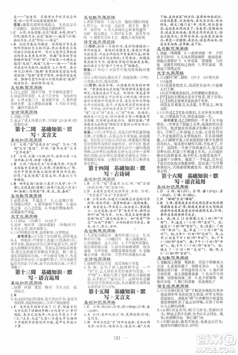 導與練初中同步2019小題周周練八年級語文上冊答案