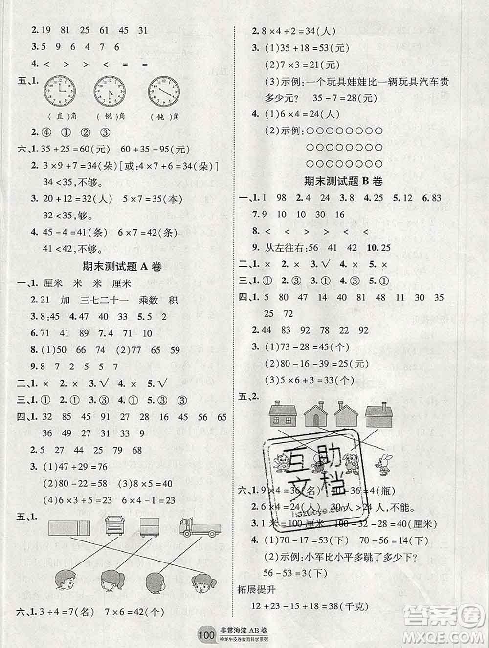 2019秋非常海淀單元測(cè)試AB卷二年級(jí)數(shù)學(xué)上冊(cè)人教版答案