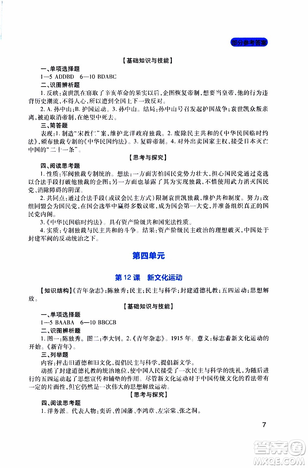 2019年新課程實(shí)踐與探究叢書歷史八年級上冊人教版參考答案