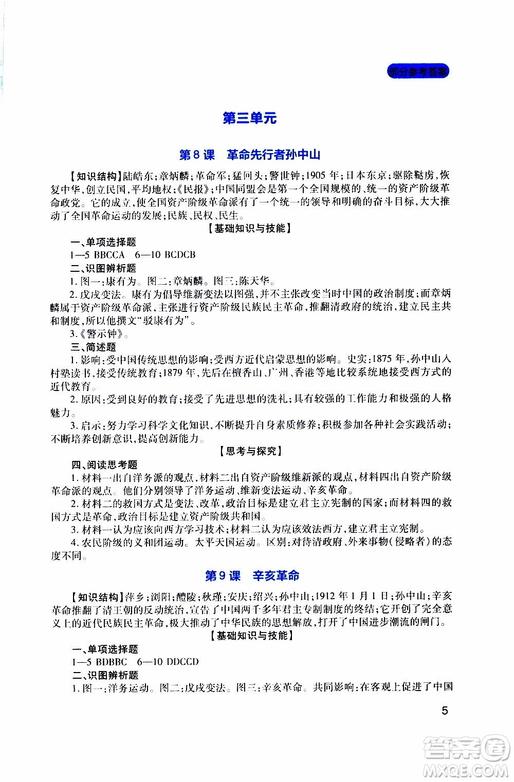 2019年新課程實(shí)踐與探究叢書歷史八年級上冊人教版參考答案