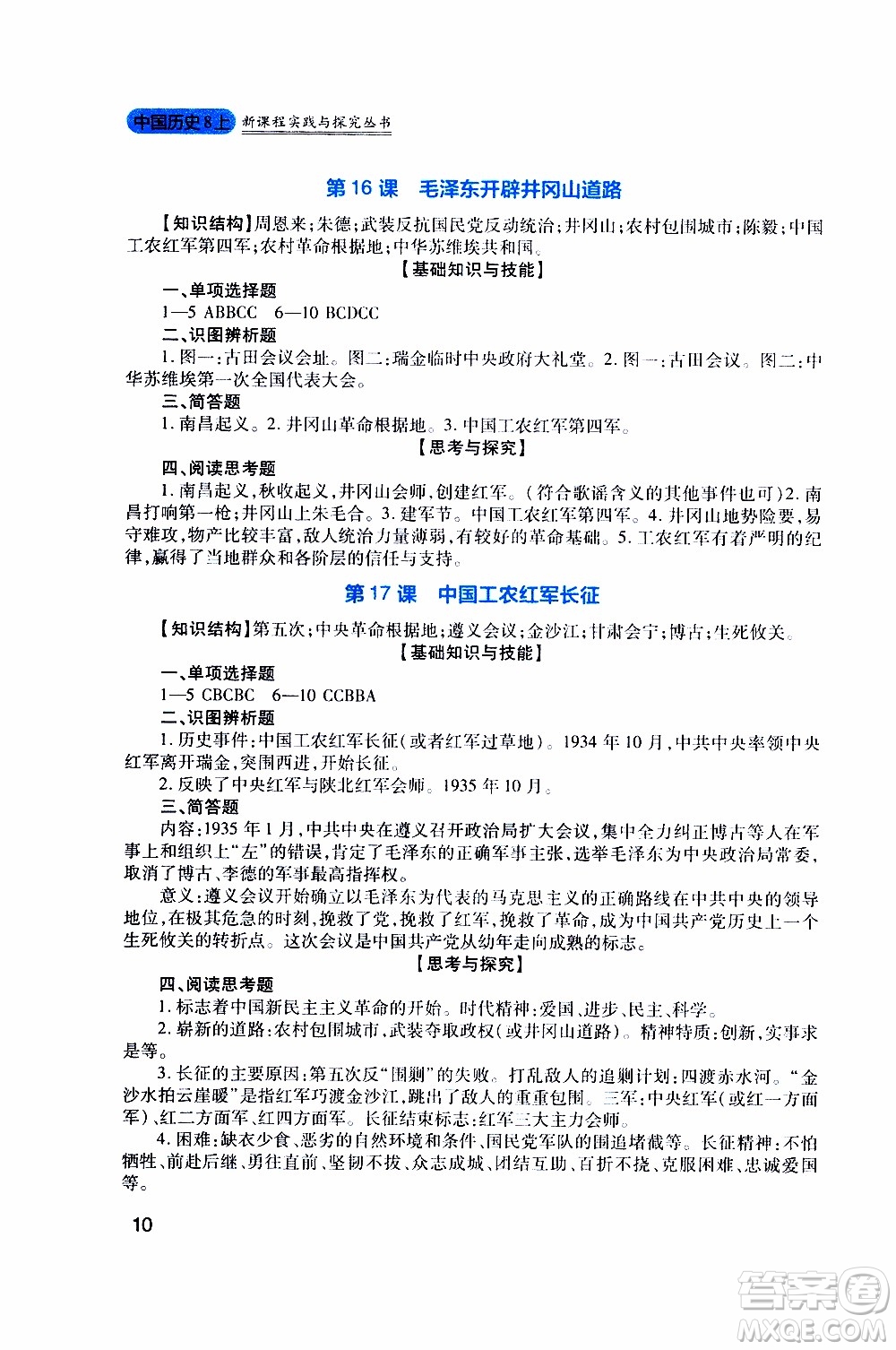 2019年新課程實(shí)踐與探究叢書歷史八年級上冊人教版參考答案