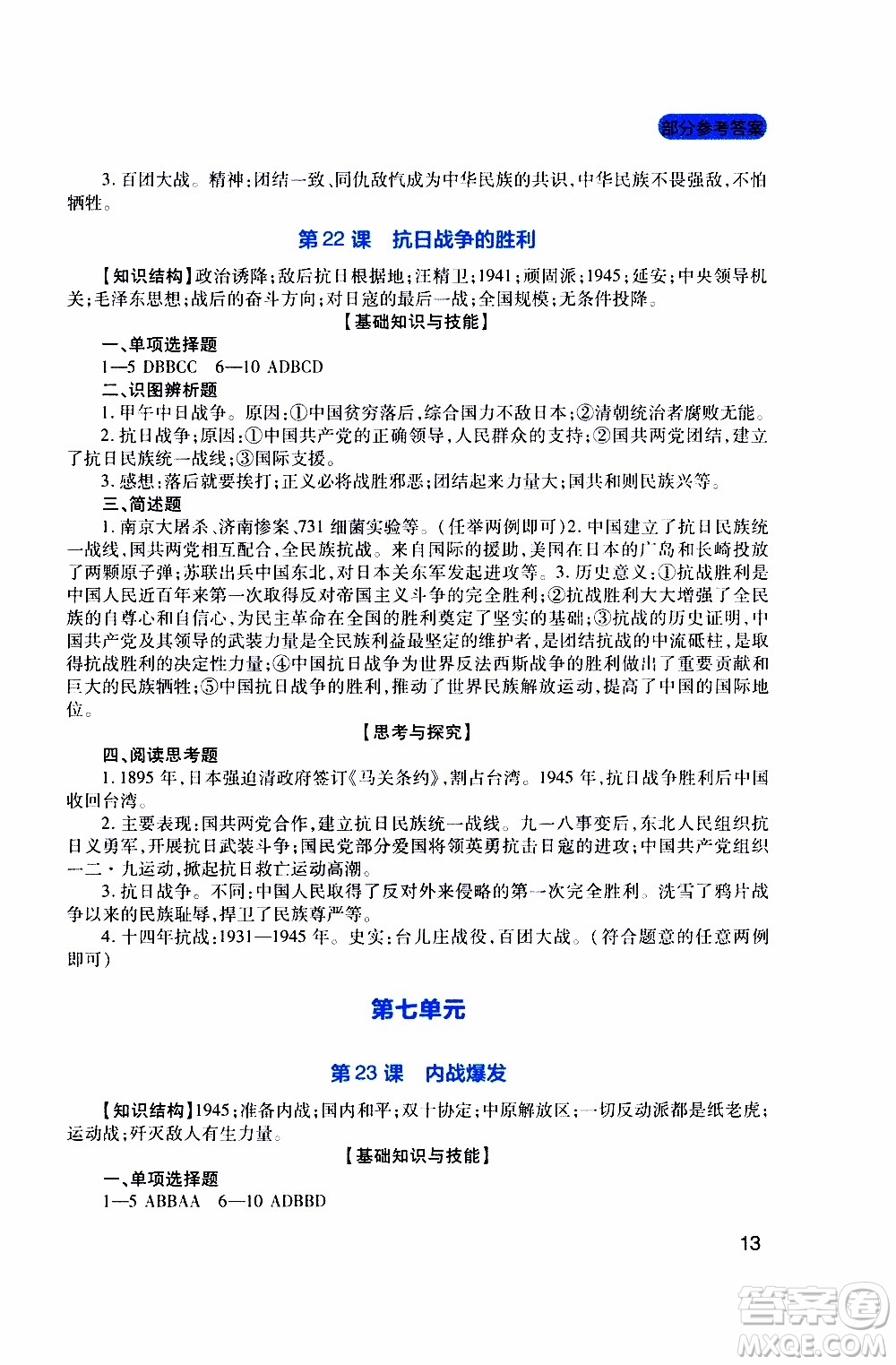 2019年新課程實(shí)踐與探究叢書歷史八年級上冊人教版參考答案