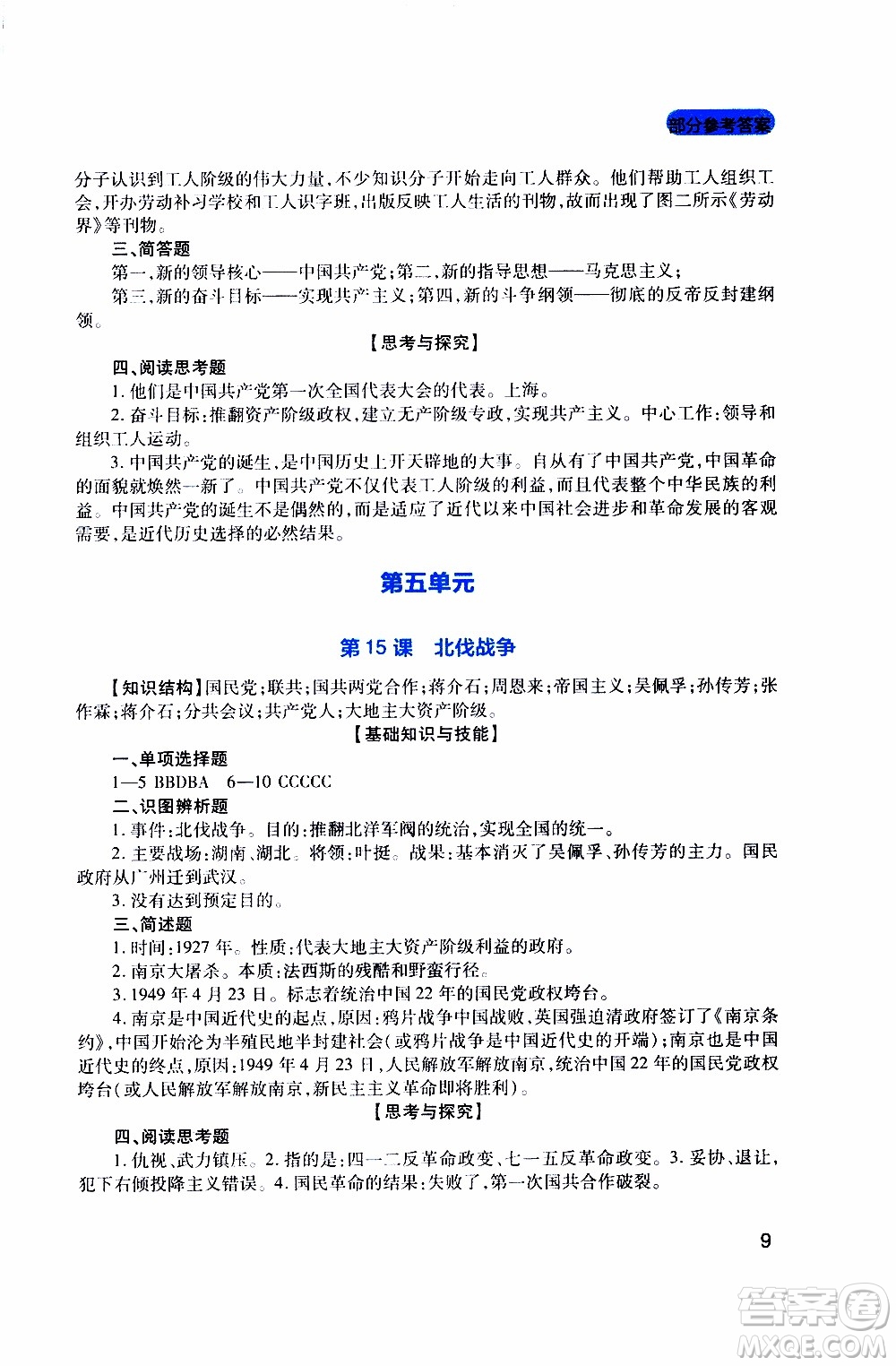 2019年新課程實(shí)踐與探究叢書歷史八年級上冊人教版參考答案