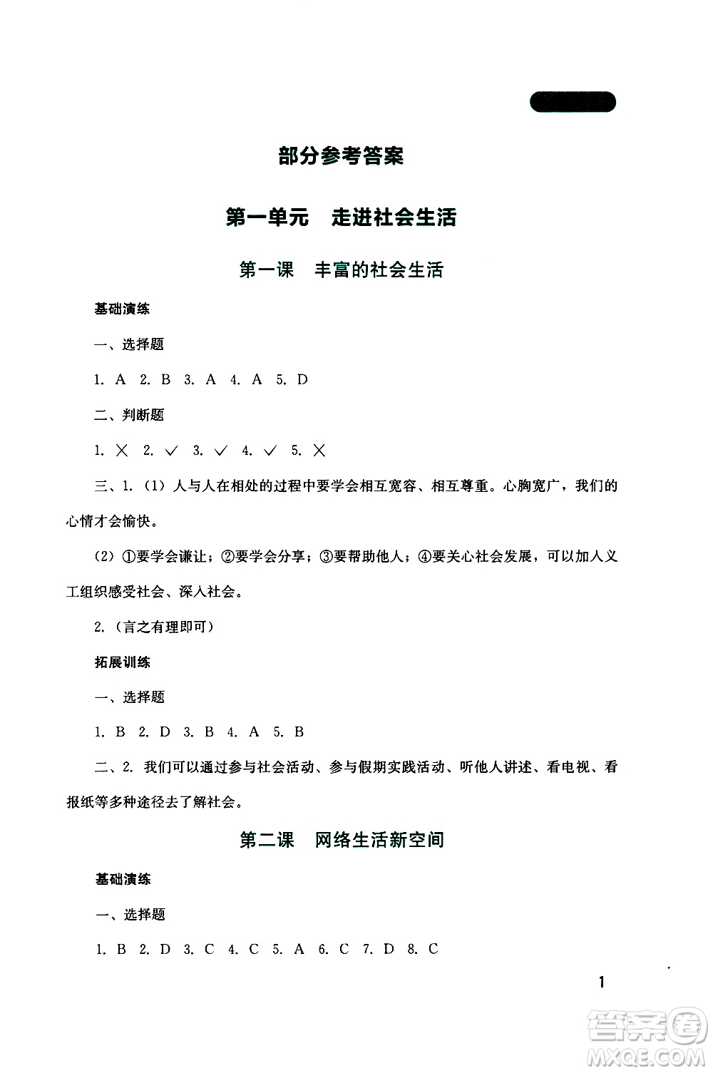 2019年新課程實踐與探究叢書道德與法治八年級上冊人教版參考答案