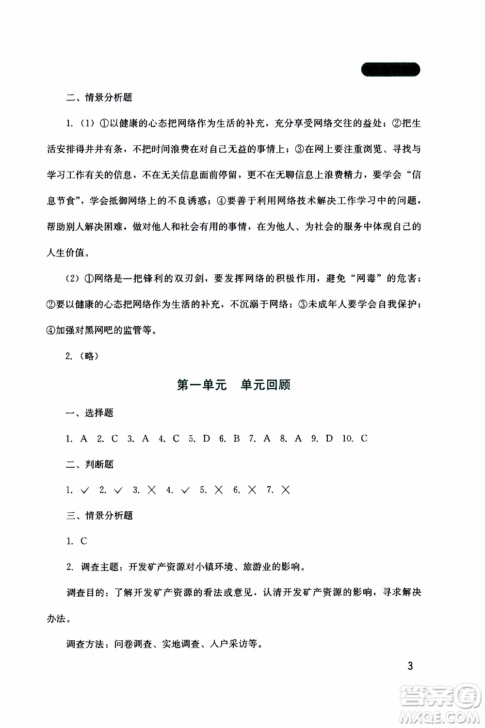 2019年新課程實踐與探究叢書道德與法治八年級上冊人教版參考答案