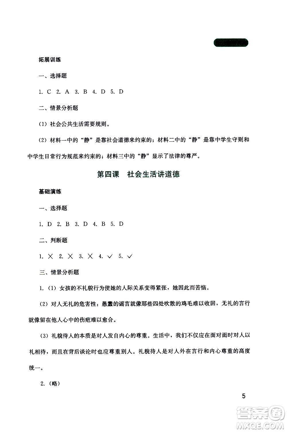 2019年新課程實踐與探究叢書道德與法治八年級上冊人教版參考答案