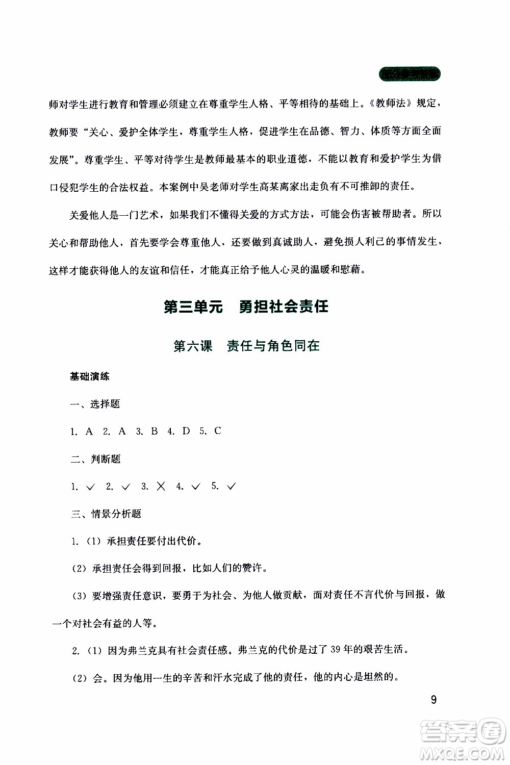 2019年新課程實踐與探究叢書道德與法治八年級上冊人教版參考答案