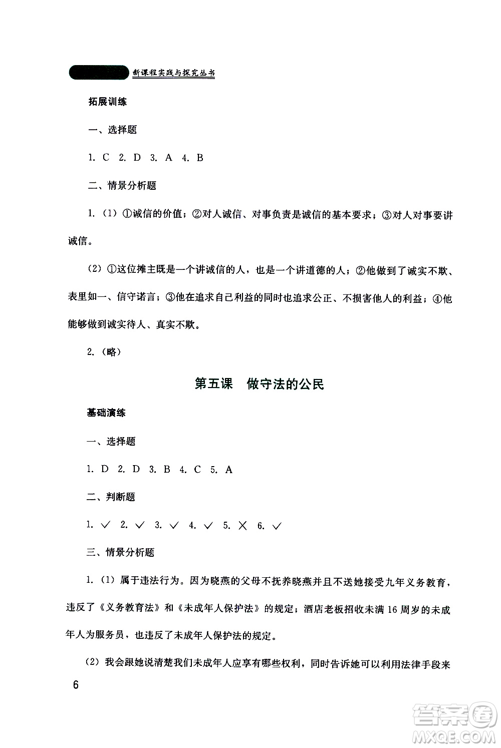 2019年新課程實踐與探究叢書道德與法治八年級上冊人教版參考答案