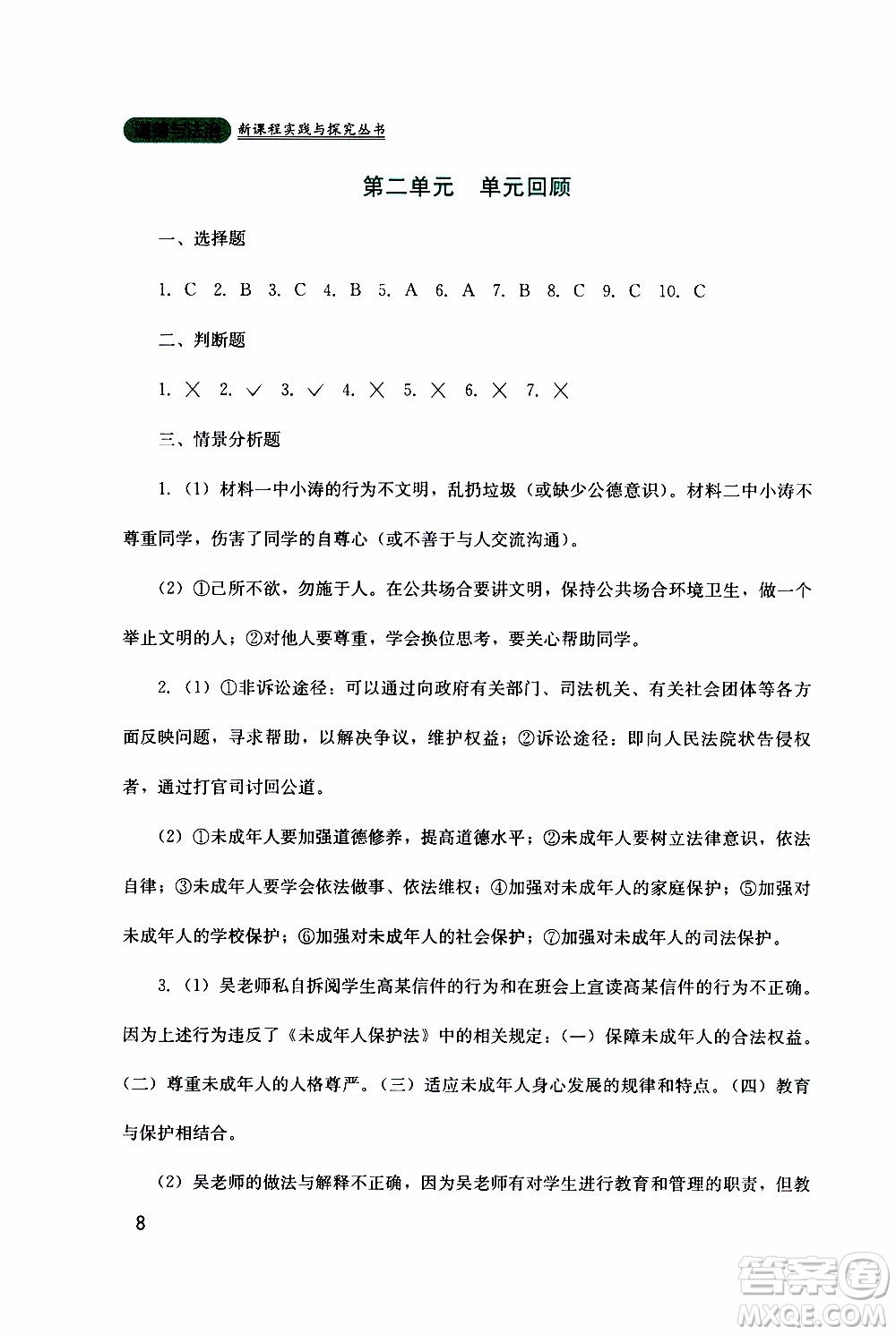 2019年新課程實踐與探究叢書道德與法治八年級上冊人教版參考答案