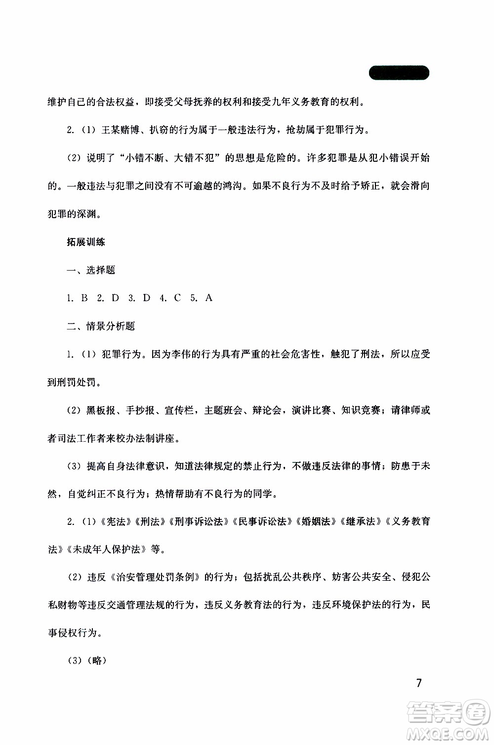 2019年新課程實踐與探究叢書道德與法治八年級上冊人教版參考答案