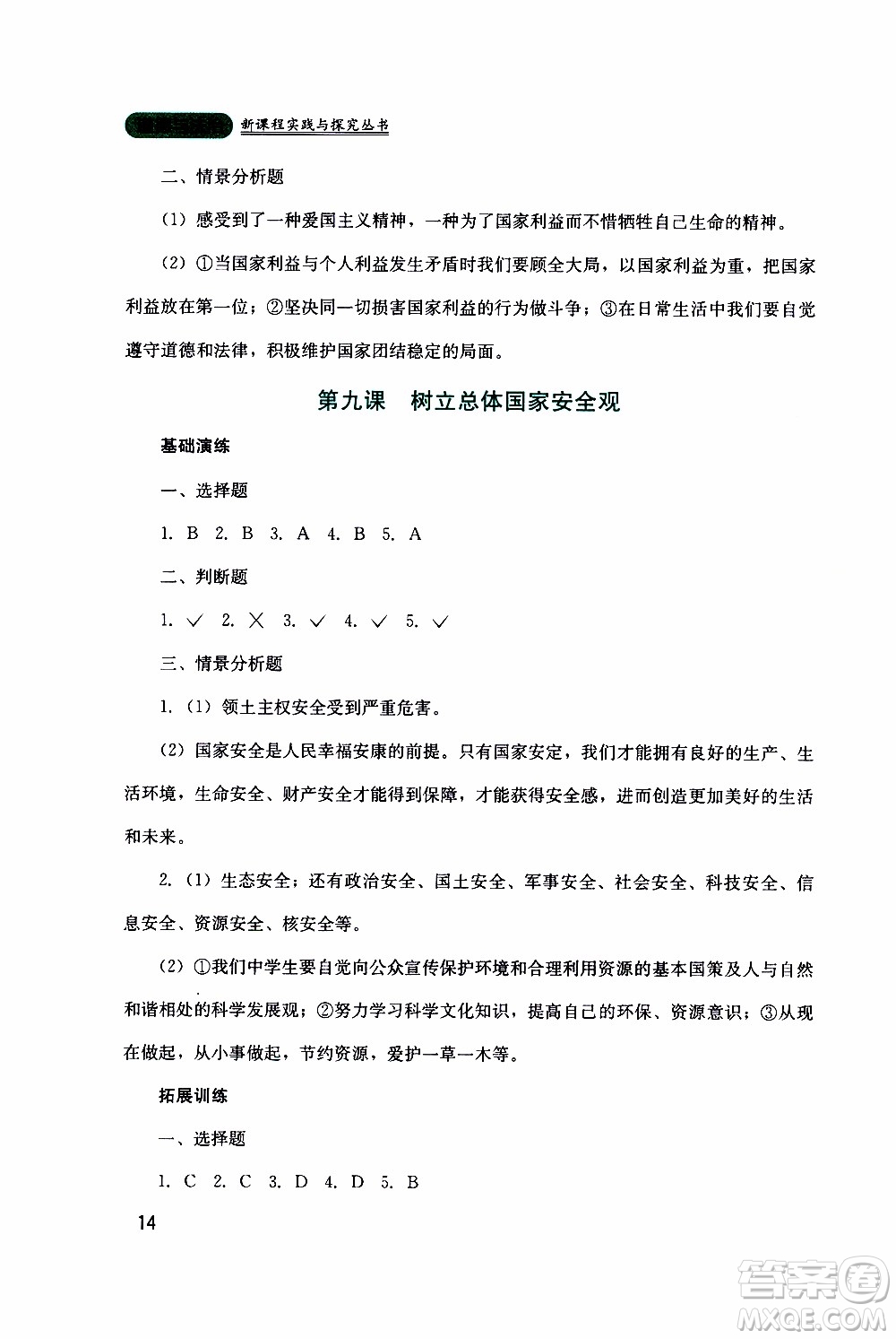 2019年新課程實踐與探究叢書道德與法治八年級上冊人教版參考答案