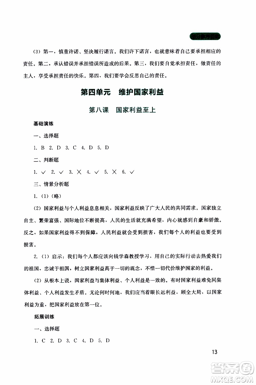 2019年新課程實踐與探究叢書道德與法治八年級上冊人教版參考答案