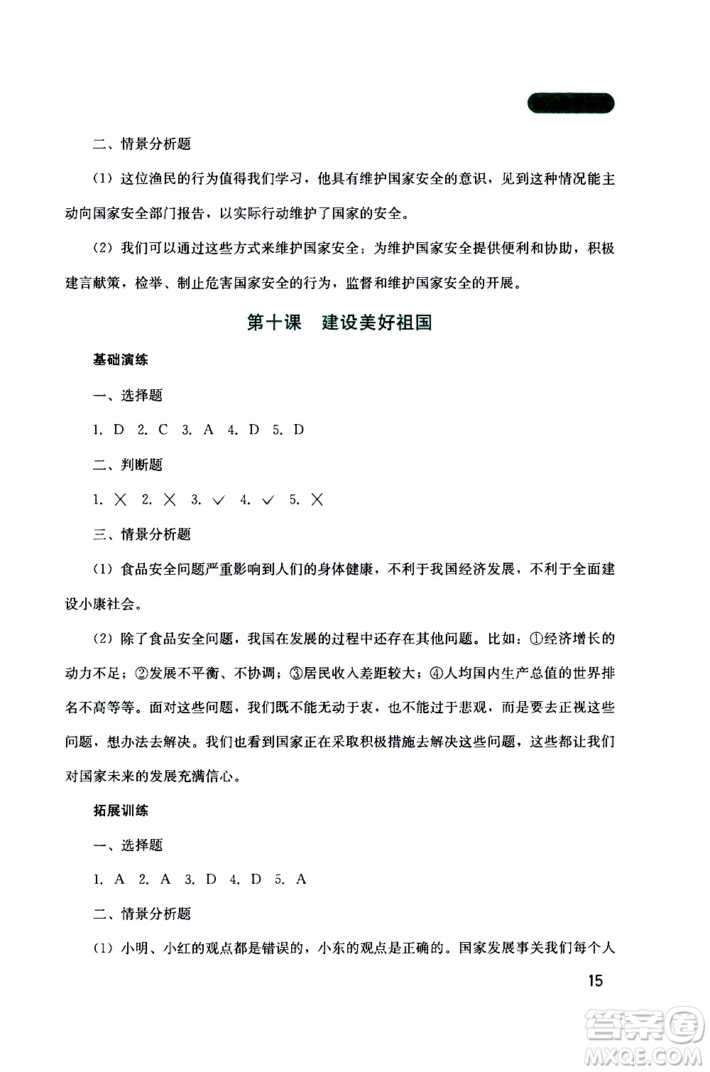 2019年新課程實踐與探究叢書道德與法治八年級上冊人教版參考答案